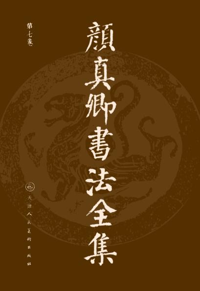 颜真卿书法全集  第7卷 封面