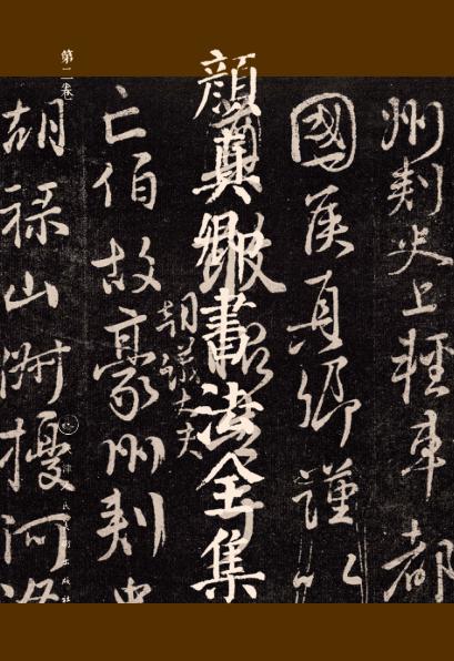 颜真卿书法全集  第2卷 封面