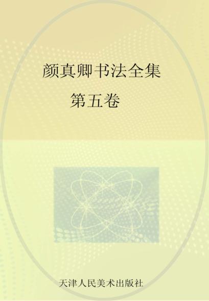 颜真卿书法全集  第5卷 封面