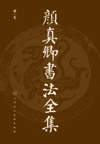 颜真卿书法全集  第1卷 封面