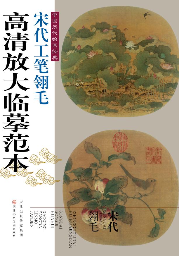 中国历代绘画经典·宋代工笔翎毛高清放大临摹范本 封面