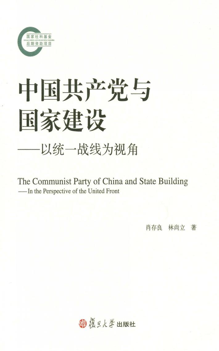 中国共产党与国家建设  以统一战线为视角 封面