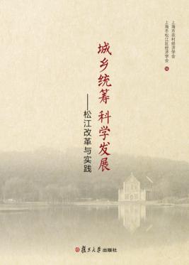 城乡统筹科学发展 松江改革与实践 封面