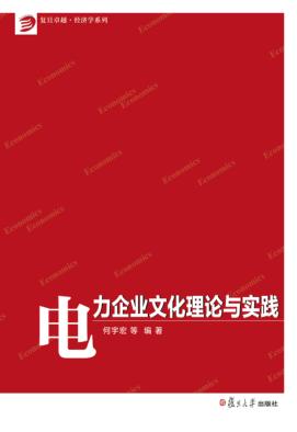 电力企业文化理论与实践 封面