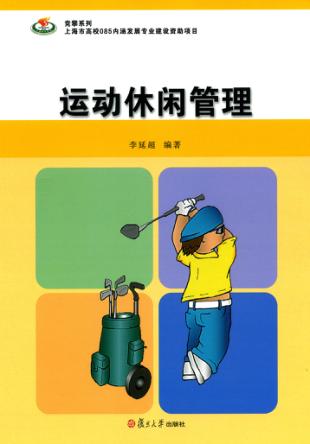 运动休闲管理 封面