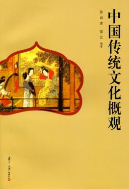 中国传统文化概观 封面