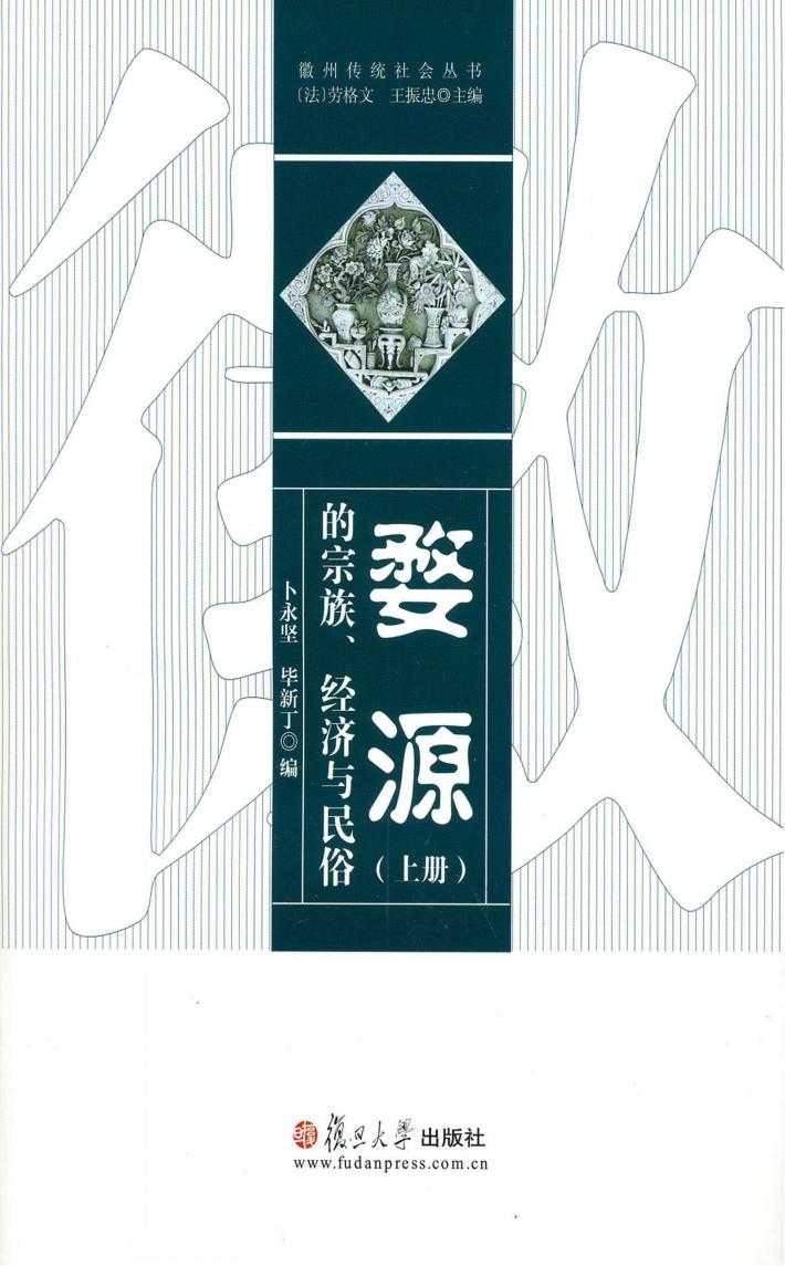 婺源的宗族、经济与民俗 上 封面