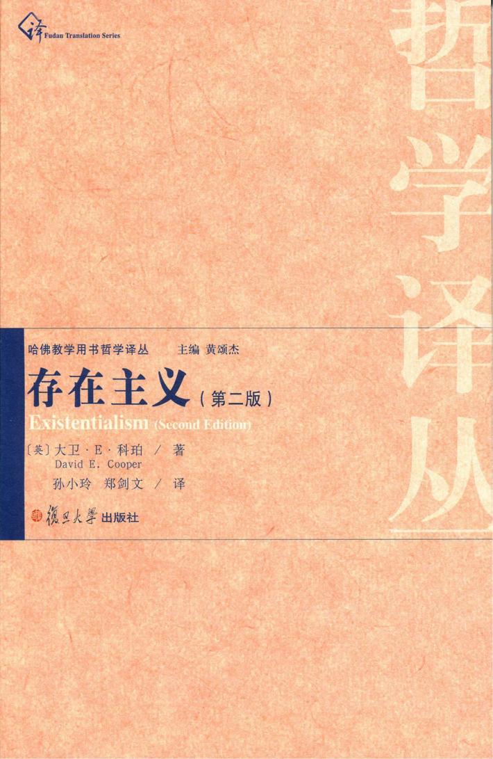 哲学译丛  存在主义  第2版 封面