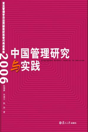 中国管理研究与实践 复旦管理学杰出贡献奖获奖者代表学术成果集 2006 封面