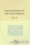 区域经济协调发展视角下的区域产业调节法律制度研究 电子书封面