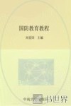 国防教育教程 封面