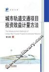 城市轨道交通项目投资效益计量方法 封面