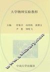 大学物理实验教程 封面