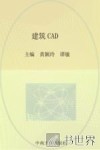 高职高专土建类专业“十二五”规划教材  建筑CAD 封面