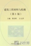 建筑工程材料与检测 第3版 封面