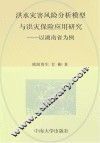 洪水灾害风险分析模型与洪灾保险应用研究  以湖南省为例 封面