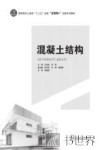 混凝土结构 封面