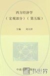 西方经济学  宏观部分 封面