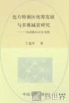 连片特困区统筹发展与多维减贫研究  以武陵山片区为例 电子书封面