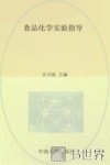 食品化学实验指导 封面