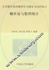 大学数学系列课程学习辅导与同步练习 概率论与数理统计 封面