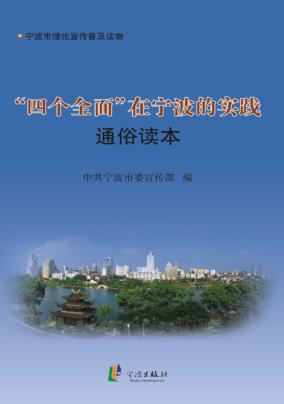 “四个全面”在宁波的实践通俗读本 封面