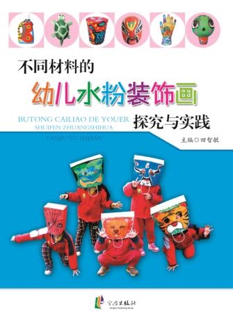 不同材料的幼儿水粉装饰画探究与实践 封面