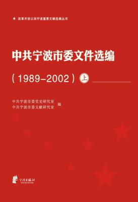 中共宁波市委文件选编  1989-2002  上