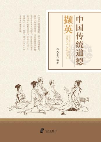 中国传统道德撷英 封面