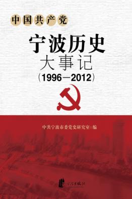 中国共产党宁波历史大事记  1996-2012 封面