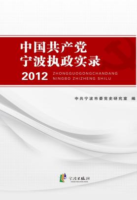 中国共产党宁波执政实录 2012版 封面