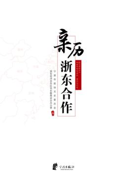 亲历浙东合作 封面