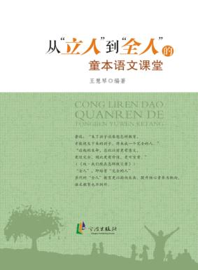从“立人”到“全人”的童本语文课堂 封面