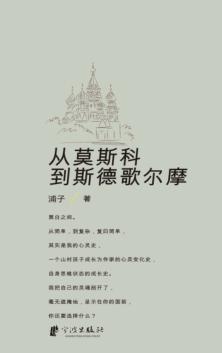 从莫斯科到斯德歌尔摩 封面