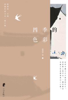 余姚作家文丛  第2辑  四季的色彩 封面