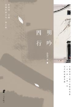 余姚作家文丛  第2辑  四明行吟 封面