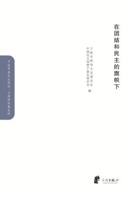 在团结和民主的旗帜下  民盟卷 封面