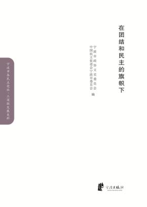 在团结和民主的旗帜下  民进卷 封面
