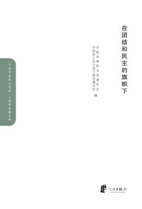 在团结和民主的旗帜下  农工党卷 封面