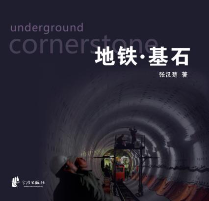 地铁  基石 封面