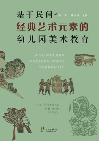 基于民间经典艺术元素的幼儿园美术教育 封面