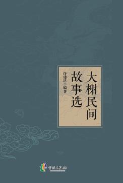大榭民间故事选 封面