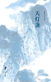 天灯盏 封面