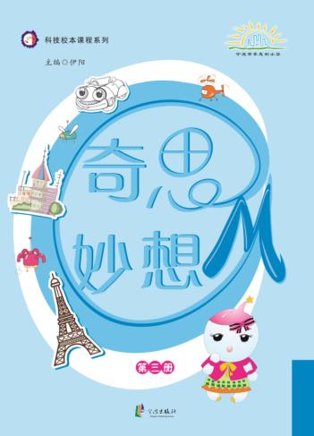 奇思妙想OM  第3册 封面