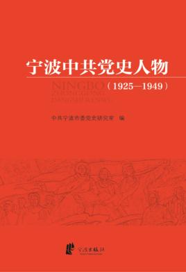 宁波中共党史人物  1925-1949 封面