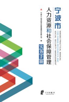 宁波市人力资源和社会保障管理实务手册 封面
