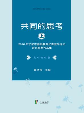 共同的思考  2016年宁波市基础教育优秀教学论文评比获奖作品集  高中初中卷 封面