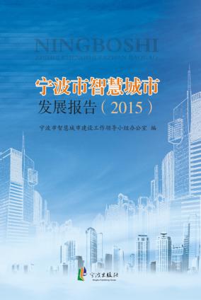 宁波市智慧城市发展报告 2015 封面