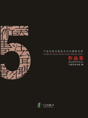 宁波市第5届美术书法摄影优秀作品集 封面