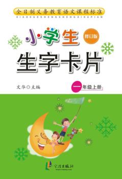 小学生生字卡片  一年级  上  修订版 封面